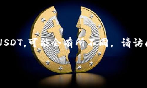 TokenIm是一個為數(shù)字貨幣用戶提供安全和便捷的交易平臺，但關于對特定代幣支持的具體情況，如USDT，可能會有所不同。 請訪問【TokenIm官網(wǎng)】或相關的更新信息來確認該平臺當前是否支持USDT或其他數(shù)字資產(chǎn)的交易和存取。

如果您有其他問題或需要更深入的信息，請隨時告知！