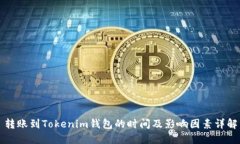 轉(zhuǎn)賬到Tokenim錢包的時間及