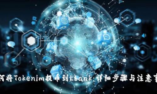 如何將Tokenim提幣到Lbank：詳細(xì)步驟與注意事項(xiàng)