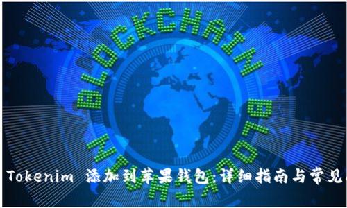  如何將 Tokenim 添加到蘋果錢包：詳細(xì)指南與常見問題解答