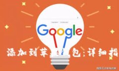  如何將 Tokenim 添加到蘋果