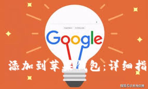  如何將 Tokenim 添加到蘋果錢包：詳細(xì)指南與常見問題解答