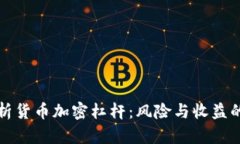 深入剖析貨幣加密杠桿：