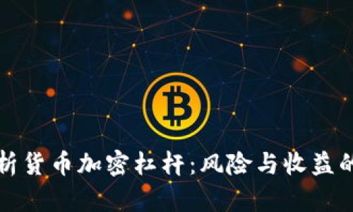 深入剖析貨幣加密杠桿：風(fēng)險與收益的雙刃劍