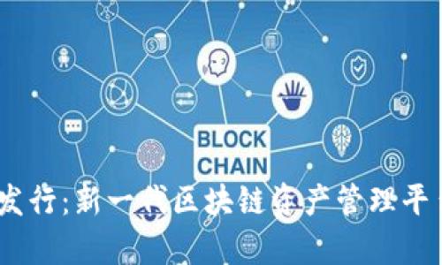 Tokenim 2.0 發(fā)行：新一代區(qū)塊鏈資產(chǎn)管理平臺的前景與挑戰(zhàn)