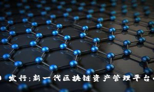 Tokenim 2.0 發(fā)行：新一代區(qū)塊鏈資產(chǎn)管理平臺的前景與挑戰(zhàn)