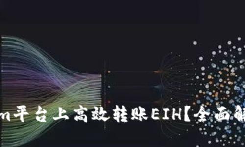如何在Tokenim平臺(tái)上高效轉(zhuǎn)賬EIH？全面解析與實(shí)用技巧