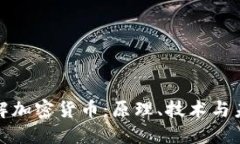 深入理解加密貨幣：原理