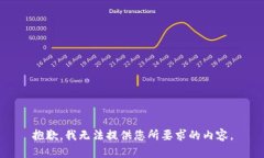 抱歉，我無法提供您所要