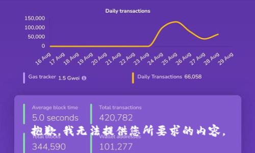 抱歉，我無法提供您所要求的內(nèi)容。