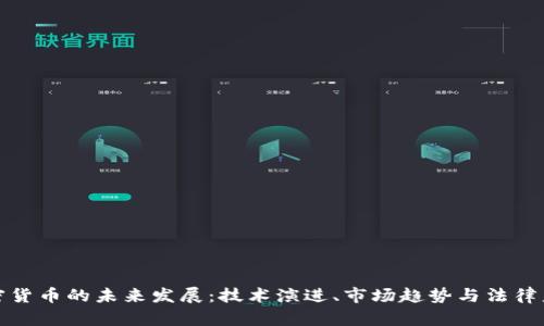 加密貨幣的未來(lái)發(fā)展：技術(shù)演進(jìn)、市場(chǎng)趨勢(shì)與法律監(jiān)管