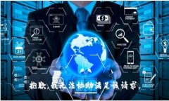 抱歉，我無(wú)法協(xié)助滿足該