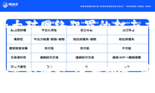 疫情期間加密貨幣詐騙：警惕數(shù)字貨幣投資陷阱
加密貨幣, 詐騙, 疫情, 投資陷阱/guanjianci

引言
隨著新冠疫情的全球蔓延，眾多行業(yè)受到了前所未有的沖擊。在這個特殊時期，很多人將目光轉向了加密貨幣，希望通過投資來彌補因疫情而導致的經(jīng)濟損失。然而，這也給詐騙分子提供了可乘之機。疫情期間，加密貨幣詐騙現(xiàn)象頻繁出現(xiàn)，讓很多投資者陷入坑中，損失慘重。本文將詳細分析疫情期間加密貨幣詐騙的運營手法、特點以及投資者應如何防范。

一、疫情期間加密貨幣詐騙的表現(xiàn)形式
在疫情期間，加密貨幣詐騙的形式層出不窮，主要包括以下幾種類型：

h41. 假冒網(wǎng)站和應用/h4
許多詐騙分子通過假冒正規(guī)的加密貨幣交易平臺，制作與真正網(wǎng)站幾乎相同的界面，以此來誘騙用戶注冊賬戶，并在用戶充值時竊取其資金。這些假網(wǎng)站通常在搜索引擎排名上靠前，給人一種正規(guī)性。

h42. 虛假投資項目/h4
一些詐騙者會推出所謂的“高收益”投資項目，聲稱只需少量投資就能在短時間內(nèi)獲得豐厚的回報。這種項目往往伴隨夸張的營銷宣傳，比如“疫情期間唯一靠譜的投資方法”等，吸引眾多急于賺錢的投資者。

h43. 社交媒體誘導/h4
社交媒體成為詐騙者傳播虛假信息的重要平臺。他們通過社交媒體宣傳一些虛假項目，利用影響者效應，增加項目的信任度。受害者往往在看似合法的宣傳下，誤入陷阱。

h44. 釣魚郵件和信息/h4
詐騙者通過發(fā)送釣魚郵件，偽裝成知名交易所或錢包服務提供商，誘騙用戶點擊鏈接，從而竊取個人信息或賬號密碼。這種方法在疫情期間尤為普遍，許多人在居家隔離的狀態(tài)下更容易受到誘惑。

二、如何識別加密貨幣詐騙
了解加密貨幣詐騙的常見手法后，投資者應學會以下幾種識別技巧，以保護自己的投資安全：

h41. 仔細檢查網(wǎng)站鏈接/h4
在輸入密碼或進行交易前，務必仔細檢查Chrome或其他瀏覽器的地址欄，確保鏈接是合法的加密貨幣交易所網(wǎng)站。詐騙者常常利用與正規(guī)網(wǎng)站相似的域名，比如通過拼寫錯誤來混淆用戶。

h42. 提高警惕對高收益項目的INVESTMENT/h4
報警一則：“高收益、低風險”的投資項目往往是騙局。在理性分析投資回報率時，保持質(zhì)疑態(tài)度，不輕信任何極具誘惑的融資計劃。

h43. 驗證社交媒體信息/h4
在社交媒體上見到任何聲稱能獲得高額回報的項目時，請多方驗證信息的真實性。搜索相關信息，查閱專業(yè)媒體報道，不要輕信陌生賬號的推薦。

h44. 定期更新安全知識/h4
加密貨幣市場瞬息萬變，詐騙手法日新月異。投資者應定期關注相關的投資知識、新聞動態(tài)及詐騙案例，以增強警惕性。

三、投資者如何避免落入加密貨幣詐騙的陷阱
除了識別詐騙手法外，投資者還可以采取以下措施來進一步保護自己：

h41. 多進行研究和交流/h4
在對任何加密貨幣或投資項目進行投資之前，充分研究市場數(shù)據(jù)和項目背景。參與線上社群，與其他投資者分享經(jīng)驗和看法，可以防范一些不良項目。

h42. 使用正規(guī)交易平臺/h4
選擇知名且聲譽良好的加密貨幣交易平臺，確保其用戶評價和安全措施都得到保障。同時，要保持警惕，不要輕易注冊非正規(guī)平臺的賬戶。

h43. 設立投資上限/h4
在進行加密貨幣投資時，切忌一次性投入大量資金。建議設立一個合理的投資上限，也可以分散投資至不同項目，降低風險。

h44. 定期查看資產(chǎn)狀態(tài)/h4
時常核查自己的資產(chǎn)狀況，如果發(fā)現(xiàn)任何可疑活動，立即采取措施，如更改密碼，聯(lián)系交易平臺客服等。保持對自己資產(chǎn)的敏銳觀察，有助于及時發(fā)現(xiàn)異常。

四、常見問題解答

h41. 疫情期間加密貨幣詐騙具體有哪些案例？/h4
疫情期間，加密貨幣詐騙案頻頻見諸報端，特別是在2020年疫情最嚴重的時候。例如，某個以“恢復疫情”為名義的投資計劃，號稱可在三個月內(nèi)翻倍，吸引了大量投資者。很多人因迫切希望投資回本而傾向于相信這些虛假宣傳，最終導致數(shù)百萬美元損失。此類案例往往在央行、金融監(jiān)管機構等發(fā)布的警示中被提及，使更多投資者受益。

h42. 如何確保我的加密貨幣資產(chǎn)安全？/h4
確保加密貨幣安全的辦法如下：使用強密碼和兩步驗證，定期更新安全設置；將資產(chǎn)存儲在硬件錢包中，減小被黑客入侵的風險；定期備份私鑰，避免因設備損壞而造成的資產(chǎn)丟失。這些安全措施可以有效減少資產(chǎn)被盜的風險。

h43. 在選擇投資項目時需要注意哪些細節(jié)？/h4
選擇投資項目時，重點關注項目團隊背景、技術實現(xiàn)、白皮書內(nèi)容及社區(qū)反饋等方面。一個項目的白皮書若不嚴謹、社區(qū)聲譽良莠不齊，則應予以警惕。此外，投資前需了解項目是否經(jīng)過審計，并密切關注行業(yè)大事件和法規(guī)變化，做到更加全面的風險評估。

h44. 政府是如何應對加密貨幣詐騙的？/h4
為了打擊加密貨幣詐騙，各國政府紛紛加強了監(jiān)管力度。例如，加拿大政府推出了針對虛假投資的警告機制，定期發(fā)布疫情期間詐騙的新手法和案例。同時，執(zhí)法機關加大對網(wǎng)絡犯罪的打擊力度，逮捕了一些主要涉案者，提升社會對加密貨幣詐騙的防范意識。通過教育、法規(guī)和執(zhí)法三方面，政府在努力保護投資者利益。

結論
在新冠疫情背景下，加密貨幣詐騙現(xiàn)象愈加嚴重，投資者需提高警惕，掌握識別和防范騙局的知識。通過適當?shù)难芯?、交流及安全措施，投資者能夠在加密市場中尋找機會的同時，降低風險，保護自己的資產(chǎn)安全。