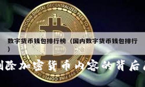 油管（YouTube）刪除加密貨幣內(nèi)容的背后原因分析及其影響