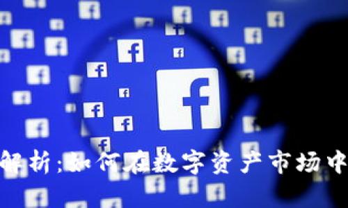 加密貨幣投資全解析：如何在數(shù)字資產(chǎn)市場(chǎng)中獲利與規(guī)避風(fēng)險(xiǎn)