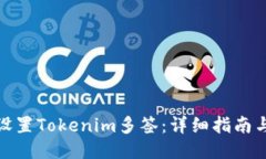 如何設(shè)置Tokenim多簽：詳細