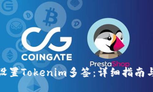如何設(shè)置Tokenim多簽：詳細(xì)指南與步驟