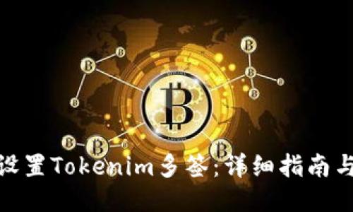 如何設(shè)置Tokenim多簽：詳細(xì)指南與步驟