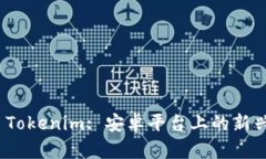 全面解析 Tokenim: 安卓平臺