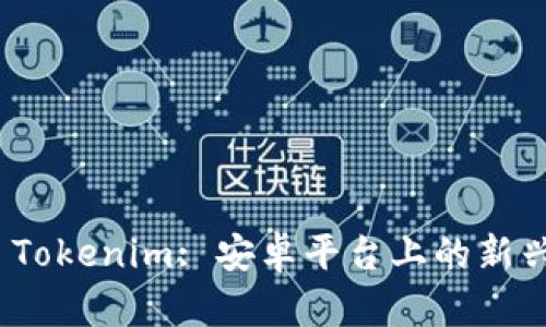 全面解析 Tokenim: 安卓平臺上的新興投資機(jī)遇