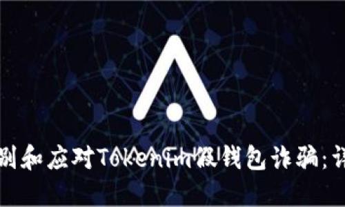 如何識別和應(yīng)對Tokenim假錢包詐騙：詳細指南