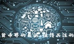 加密貨幣界的巨頭：值得