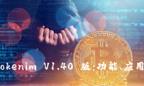 全面解析 tokenim V1.40 版：功能、應(yīng)用與發(fā)展趨勢