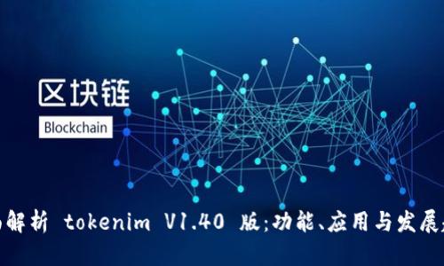 全面解析 tokenim V1.40 版：功能、應(yīng)用與發(fā)展趨勢