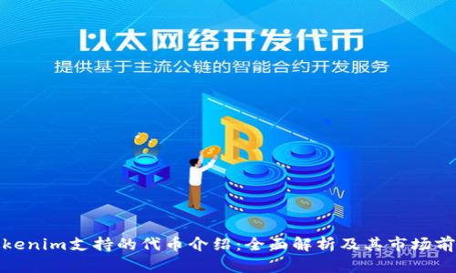 Tokenim支持的代幣介紹：全面解析及其市場前景