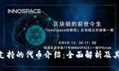 Tokenim支持的代幣介紹：全