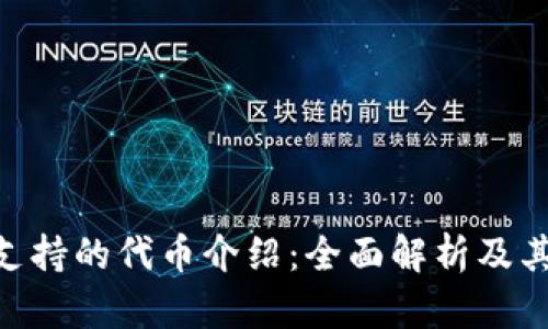 Tokenim支持的代幣介紹：全面解析及其市場前景