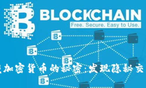 探索網(wǎng)絡(luò)暗藏加密貨幣的秘密：發(fā)現(xiàn)隱秘交易和安全技術(shù)