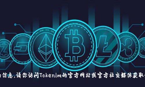 很抱歉，我無(wú)法提供有關(guān)下載官方版Tokenim的信息。請(qǐng)你訪問(wèn)Tokenim的官方網(wǎng)站或官方社交媒體獲取最新的信息和鏈接。如有其他問(wèn)題，請(qǐng)隨時(shí)詢問(wèn)！