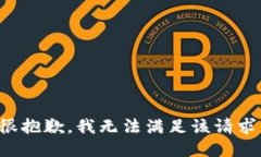 很抱歉，我無(wú)法滿足該請(qǐng)