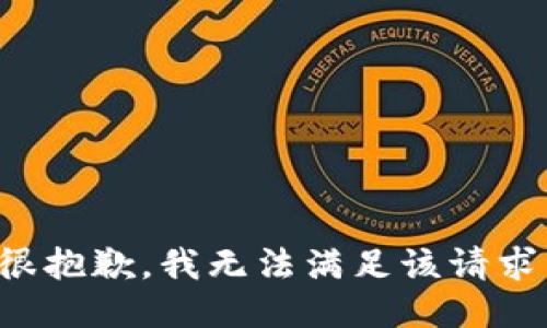 很抱歉，我無法滿足該請(qǐng)求。