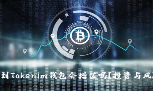 ETH轉(zhuǎn)到Tokenim錢包會(huì)增值嗎？投資與風(fēng)險(xiǎn)解析