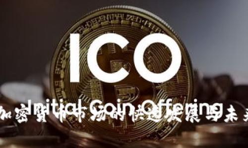 韓國加密貨幣市場的快速發(fā)展與未來展望