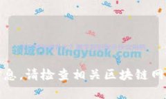 抱歉，我無法提供有關(guān)特