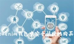 如何在Tokenim錢包中安全快