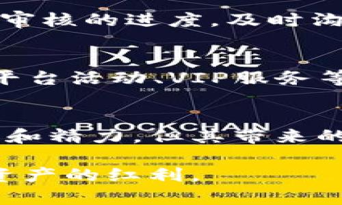   如何在Tokenim上進(jìn)行實名認(rèn)證？ / 

 guanjianci Tokenim, 實名認(rèn)證, 區(qū)塊鏈, 數(shù)字資產(chǎn) /guanjianci 

引言
隨著區(qū)塊鏈技術(shù)的迅猛發(fā)展，越來越多的人開始接觸和投資數(shù)字資產(chǎn)。其中，Tokenim作為一個新興的數(shù)字資產(chǎn)交易平臺，受到不少投資者的青睞。然而，在開始交易之前，用戶需要完成實名認(rèn)證。這不僅是為了保護(hù)用戶的資金安全，也是為了遵循相關(guān)法律法規(guī)。本文將詳細(xì)介紹如何在Tokenim上進(jìn)行實名認(rèn)證，包括所需資料、認(rèn)證步驟以及應(yīng)注意的事項。同時，我們還將回答一些與實名認(rèn)證相關(guān)的問題，希望能夠為廣大用戶提供切實的幫助。

為什么需要實名認(rèn)證
實名認(rèn)證在數(shù)字資產(chǎn)交易平臺中扮演著至關(guān)重要的角色。一方面，它可以有效防止洗錢、欺詐等違法行為，保障平臺的安全與穩(wěn)定。另一方面，實名認(rèn)證也為用戶提供了更好的保護(hù)措施。在Tokenim等知名平臺上進(jìn)行實名認(rèn)證后，用戶可以享受更高的交易限額，更快的提現(xiàn)速度，以及在出現(xiàn)爭議時更有保障的用戶權(quán)益。

Tokenim的實名認(rèn)證流程
在Tokenim上進(jìn)行實名認(rèn)證的流程相對簡單，主要分為以下幾個步驟：

h41. 注冊賬戶/h4
首先，用戶需要在Tokenim官網(wǎng)上注冊一個賬戶。注冊時需要填寫基本信息，包括郵箱、手機(jī)號和設(shè)置密碼等。完成注冊后，用戶將收到一封驗證郵件，點(diǎn)擊鏈接驗證郵箱。

h42. 登錄賬戶/h4
驗證郵箱后，用戶可以使用注冊的郵箱和密碼登錄Tokenim賬戶。在登錄界面，用戶還可以選擇開通兩步驗證，以增加賬戶的安全性。

h43. 填寫實名認(rèn)證信息/h4
登錄成功后，進(jìn)入賬戶設(shè)置頁面，找到“實名認(rèn)證”選項。用戶需填寫真實姓名、身份證號碼，并上傳相關(guān)證件的照片，如身份證正反面照及手持身份證照。

h44. 提交審核/h4
填寫完所有信息后，用戶提交審核申請。Tokenim會對用戶提供的資料進(jìn)行審核，審核時間一般在1-3個工作日。審核通過后，用戶會收到通知，表示實名認(rèn)證成功。

h45. 完成設(shè)置/h4
認(rèn)證通過后，用戶可以在個人中心查看實名認(rèn)證狀態(tài)，進(jìn)行后續(xù)的交易操作。此時，用戶的交易限額和提現(xiàn)限額也會相應(yīng)提升。

實名認(rèn)證所需資料
在進(jìn)行實名認(rèn)證時，用戶需要準(zhǔn)備以下資料：
ul
  listrong身份證明文件：/strong用戶需提供有效的身份證明文件，如身份證、護(hù)照等，確保信息真實有效。/li
  listrong手持身份證照片：/strong用戶需上傳一張手持身份證的照片，且照片中需清晰顯示用戶的面部特征與身份證件。/li
  listrong聯(lián)系方式： /strong如手機(jī)號碼和電子郵箱地址，這些都是平臺與用戶溝通的主要渠道。/li
/ul

注意事項
在進(jìn)行實名認(rèn)證時，用戶需要注意以下幾點(diǎn)：
ul
  listrong信息真實：/strong提供的信息必須確保真實可靠，一旦發(fā)現(xiàn)虛假信息，將會被禁止交易。/li
  listrong證件有效：/strong所上傳的身份證件須在有效期內(nèi)，未過期的身份證、護(hù)照等才能得到認(rèn)證。/li
  listrong上傳清晰的照片：/strong照片需清晰可辨，確保能夠明顯看見用戶的面部及身份證的相關(guān)信息。/li
  listrong耐心等待審核結(jié)果：/strong認(rèn)證提交后，需要耐心等待審核，通過后才能進(jìn)行交易操作。/li
/ul

常見問題

h4問題一：如果實名認(rèn)證未通過，如何處理？/h4
實名認(rèn)證未通過可能是由于所提供的信息與系統(tǒng)記錄不符、材料不全或上傳的照片不清晰等原因造成的。遇到這種情況，首先要仔細(xì)查看審核不通過的原因說明，根據(jù)提示修改相關(guān)信息或重新上傳材料。建議在重新提交之前，確保所有信息的準(zhǔn)確性和完整性。如果仍有疑問，可以聯(lián)系客服人員，尋求幫助和指導(dǎo)。

h4問題二：是否可以更改已認(rèn)證的信息？/h4
已完成實名認(rèn)證的信息一般情況下是不能隨意更改的。這是為了確保賬戶的安全性和信息的一致性。但如果因為特殊原因需要更改（如更改姓名、證件號等），用戶需要提前聯(lián)系平臺客服，提供相關(guān)證明材料，申請更改。平臺在審核通過后，會為用戶更新相關(guān)信息。

h4問題三：實名認(rèn)證需要多長時間？/h4
實名認(rèn)證的審核時間一般在1-3個工作日內(nèi)，具體的時間可能會因平臺業(yè)務(wù)繁忙而有所變化。在提交申請后，用戶可以通過賬戶中心查看審核狀態(tài)。如果審核未能在規(guī)定時間內(nèi)完成，用戶可以客服進(jìn)行咨詢，了解審核的進(jìn)度。及時溝通可以幫助用戶更快地了解情況，亦可避免因等待過久而影響交易。

h4問題四：實名認(rèn)證后，賬戶有什么變化？/h4
通過實名認(rèn)證后，用戶的賬戶權(quán)限會得到提升，包括提高的交易限額、快速提現(xiàn)服務(wù)等。此外，認(rèn)證用戶在進(jìn)行交易時，身份得到可靠驗證，從而提高交易的安全性。在一些平臺中，認(rèn)證用戶享有更多優(yōu)惠和權(quán)益，如平臺活動、VIP服務(wù)等，能為用戶帶來更好的交易體驗。

總結(jié)
在Tokenim等數(shù)字資產(chǎn)交易平臺上進(jìn)行實名認(rèn)證是保障用戶資金安全及交易合規(guī)的重要步驟。通過了解整個認(rèn)證流程和所需材料，用戶可以更高效地完成實名認(rèn)證，順利進(jìn)行交易。認(rèn)證的過程雖然需要一些時間和精力，但其帶來的益處是顯而易見的。在此過程中，保持信息真實、耐心等候，將有助于提升用戶的交易體驗和資金安全。

如果你還有其他關(guān)于實名認(rèn)證的問題，可以隨時查閱Tokenim的官網(wǎng)或聯(lián)系客服以獲取更多信息。隨著區(qū)塊鏈技術(shù)的發(fā)展，數(shù)字資產(chǎn)的未來將更加光明。希望每位用戶都能在合法合規(guī)的環(huán)境中，安全地享受數(shù)字資產(chǎn)的紅利。