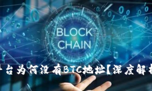 : Tokenim平臺(tái)為何沒(méi)有BTC地址？深度解析及解決方案