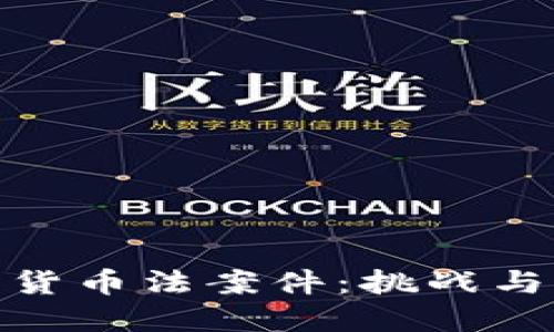 加密貨幣法案件：挑戰(zhàn)與機(jī)遇