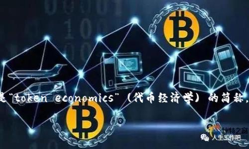 在區(qū)塊鏈與加密貨幣的世界中，“tokenim” 是一個(gè)比較生僻的術(shù)語(yǔ)，可能是個(gè)別項(xiàng)目或組織的名稱(chēng)，或者是“token economics” (代幣經(jīng)濟(jì)學(xué)) 的簡(jiǎn)稱(chēng)。為了提供相關(guān)的信息，我將基于“代幣經(jīng)濟(jì)學(xué)”進(jìn)行詳細(xì)闡述，因?yàn)檫@是與“tokenim”相關(guān)的一個(gè)重要概念。

### 代幣經(jīng)濟(jì)學(xué)與區(qū)塊鏈生態(tài)系統(tǒng)的未來(lái)展望