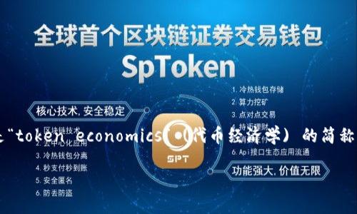 在區(qū)塊鏈與加密貨幣的世界中，“tokenim” 是一個(gè)比較生僻的術(shù)語(yǔ)，可能是個(gè)別項(xiàng)目或組織的名稱(chēng)，或者是“token economics” (代幣經(jīng)濟(jì)學(xué)) 的簡(jiǎn)稱(chēng)。為了提供相關(guān)的信息，我將基于“代幣經(jīng)濟(jì)學(xué)”進(jìn)行詳細(xì)闡述，因?yàn)檫@是與“tokenim”相關(guān)的一個(gè)重要概念。

### 代幣經(jīng)濟(jì)學(xué)與區(qū)塊鏈生態(tài)系統(tǒng)的未來(lái)展望
