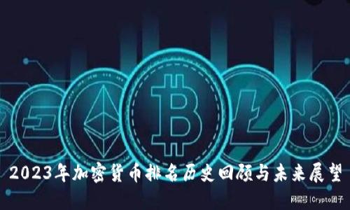 2023年加密貨幣排名歷史回顧與未來展望