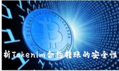 深入解析Tokenim合約轉(zhuǎn)賬的