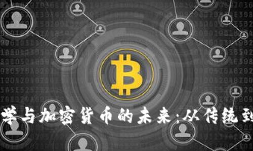 巴菲特的投資哲學(xué)與加密貨幣的未來(lái)：從傳統(tǒng)到數(shù)字資產(chǎn)的轉(zhuǎn)變