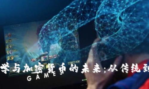 巴菲特的投資哲學(xué)與加密貨幣的未來(lái)：從傳統(tǒng)到數(shù)字資產(chǎn)的轉(zhuǎn)變