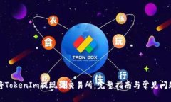 如何將TokenIm提現(xiàn)到交易所