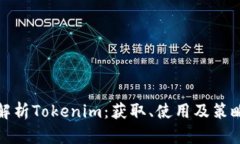 全面解析Tokenim：獲取、使